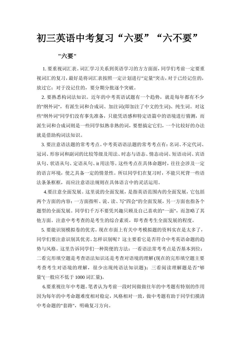 初三英语中考复习“六要”“六不要”_第1页