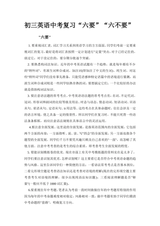 初三英语中考复习“六要”“六不要”