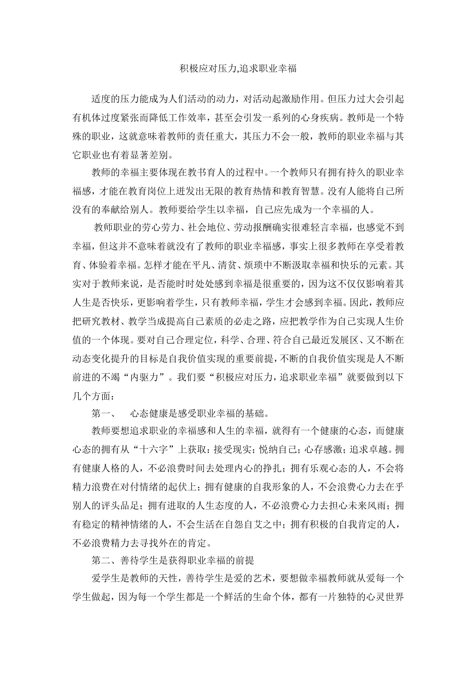 积极应对压力,追求职业幸福_第1页