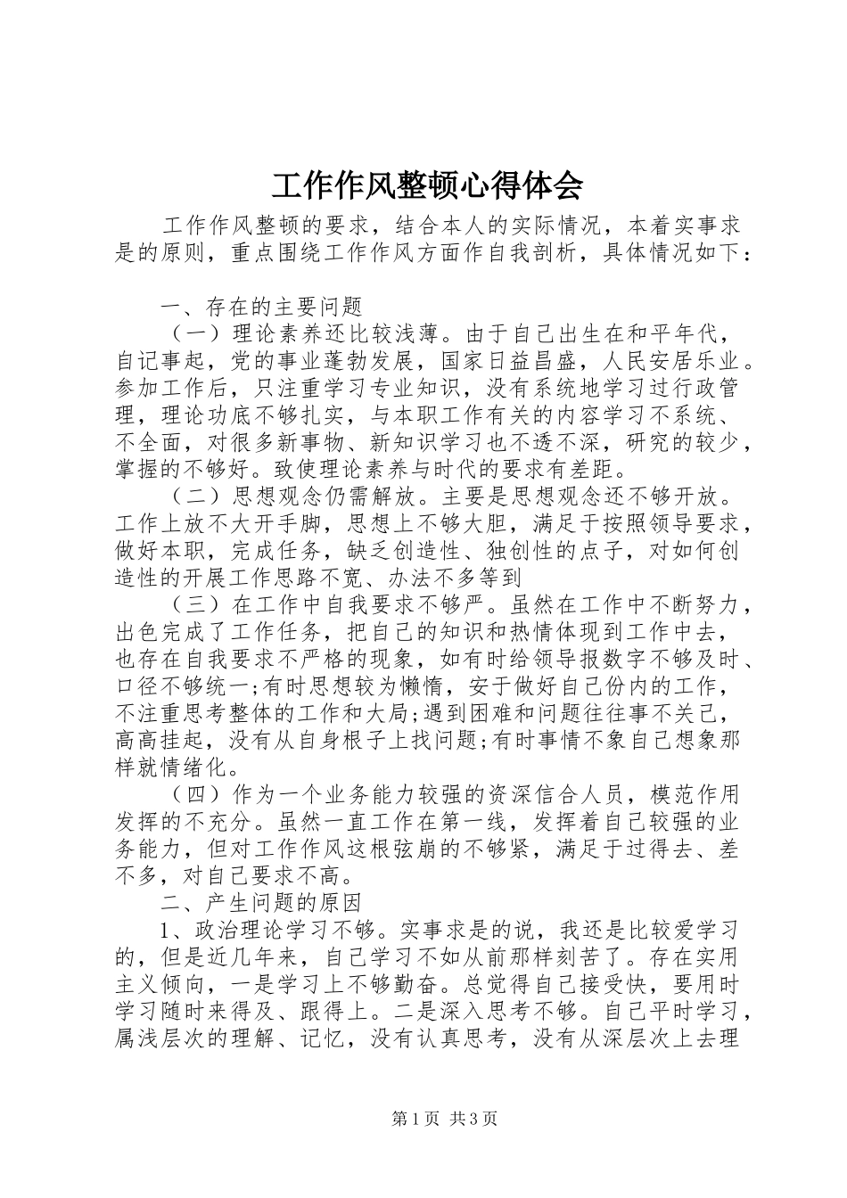工作作风整顿心得体会_第1页