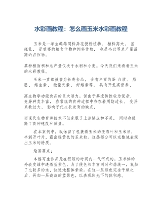 水彩画教程：怎么画玉米水彩画教程