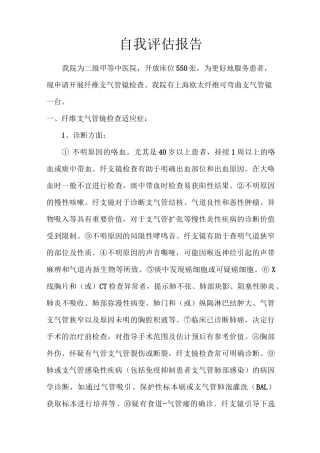 纤维支气管镜开展 自我评估报告