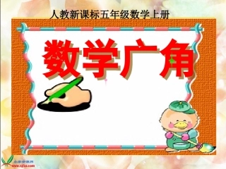 人教新课标数学五年级上册《数学广角_1》PPT课件