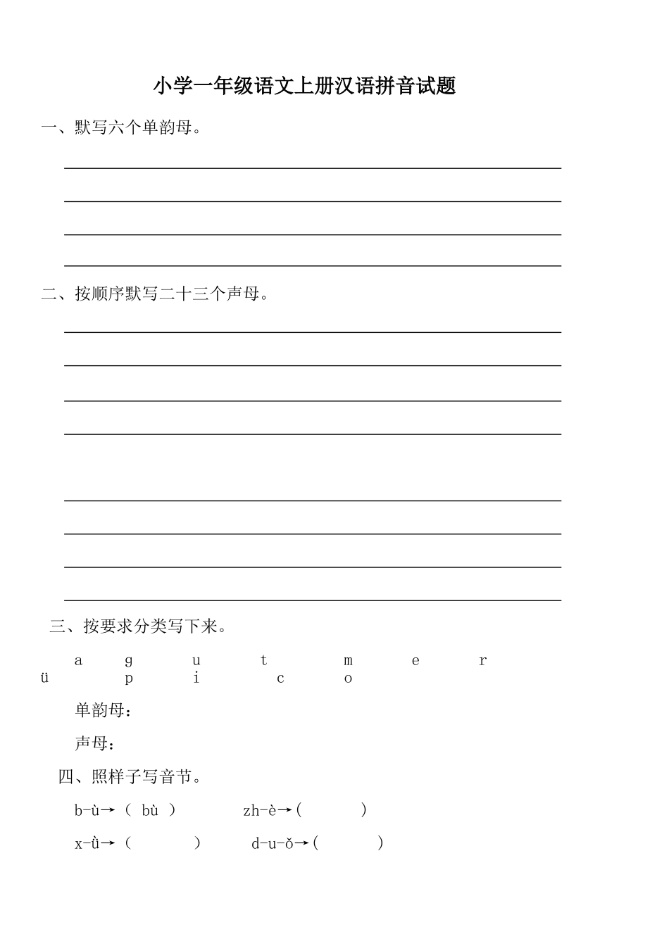 小学一年级语文上册拼音练习题_第1页