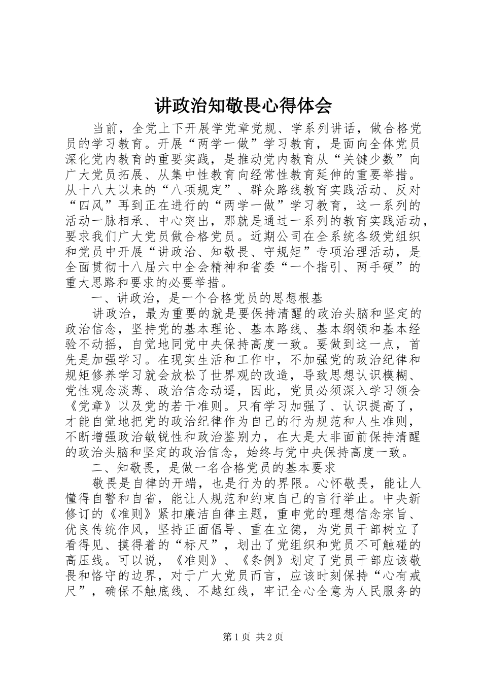 讲政治知敬畏心得体会_第1页