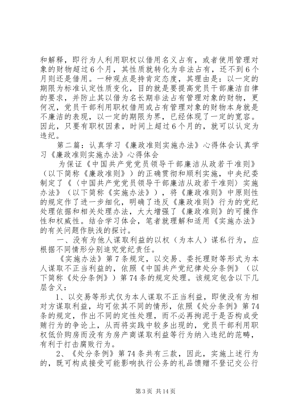 认真学习《廉政准则实施办法》心得体会[1]_第3页