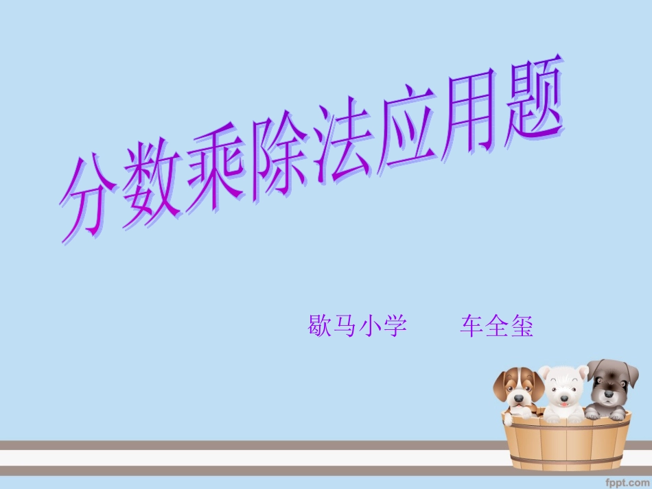 分数乘除法应用题_第1页