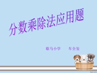 分数乘除法应用题