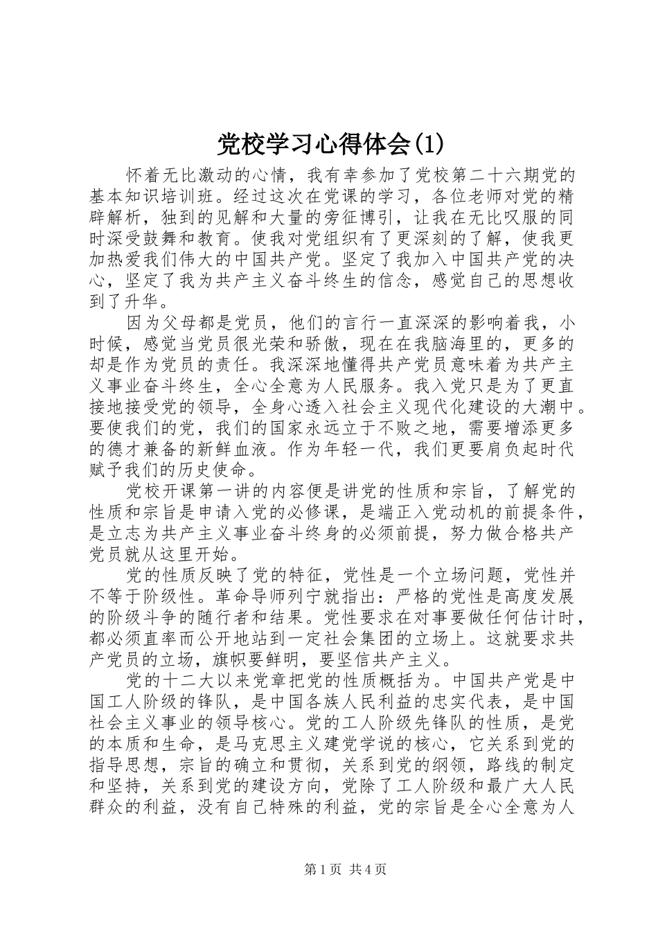 党校学习心得体会(1)_第1页