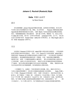 RostockDeltaKinematics中译全文剖析