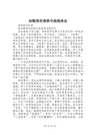 知敬畏存戒惧守底线体会