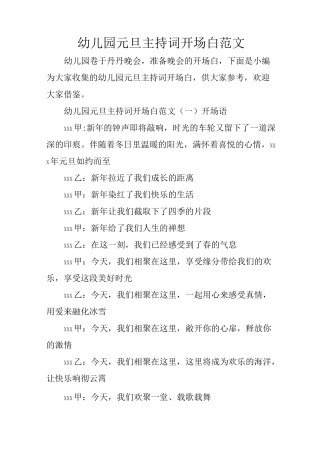 幼儿园元旦主持词开场白范文