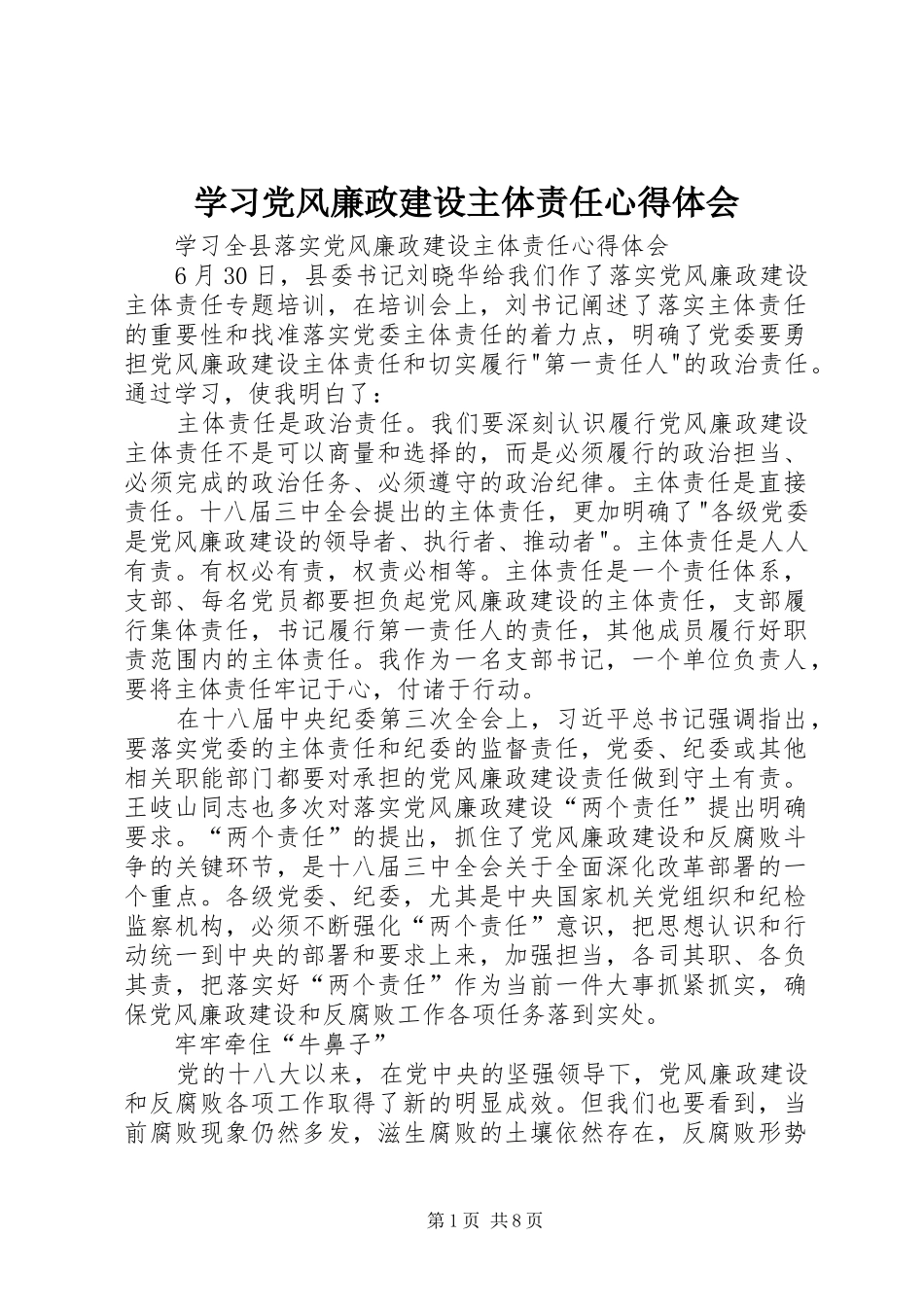 学习党风廉政建设主体责任心得体会_第1页