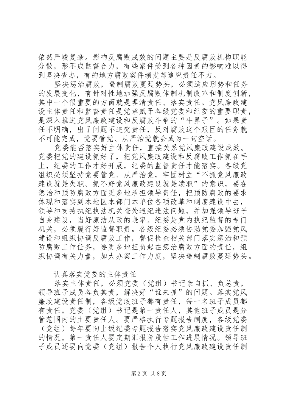 学习党风廉政建设主体责任心得体会_第2页