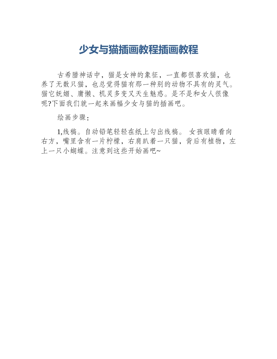 少女与猫插画教程插画教程_第1页