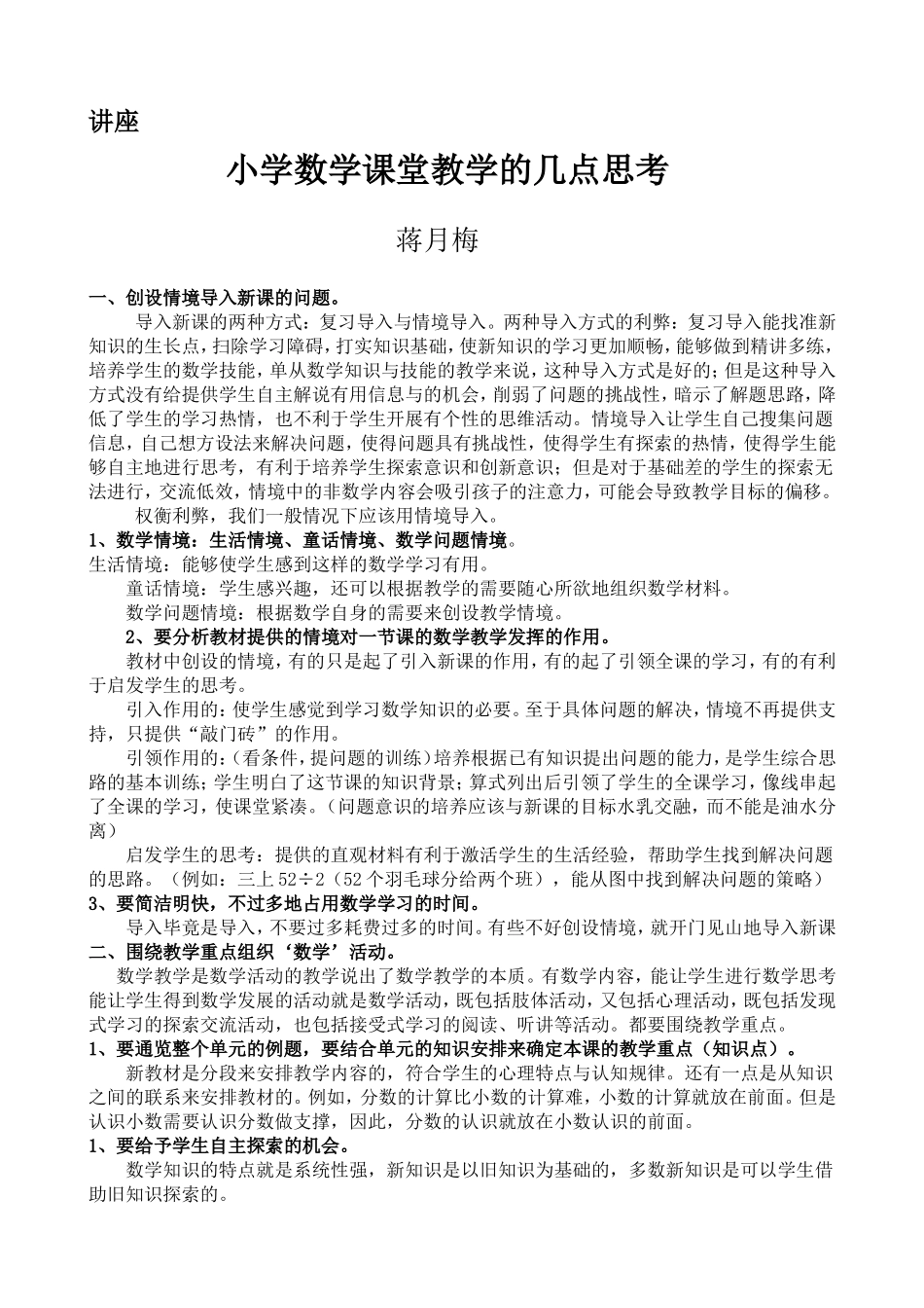 小学数学课堂教学的几点思考讲座稿_第1页