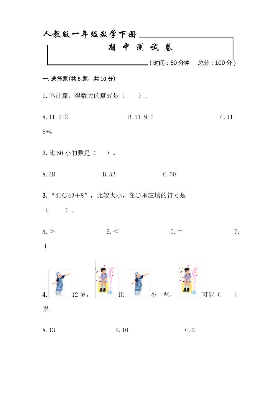 人教版一年级下册数学《期中考试卷》(含答案)_第1页