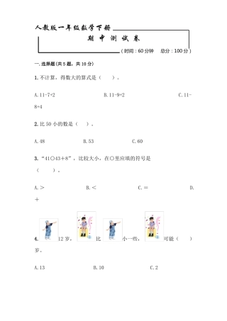 人教版一年级下册数学《期中考试卷》(含答案)