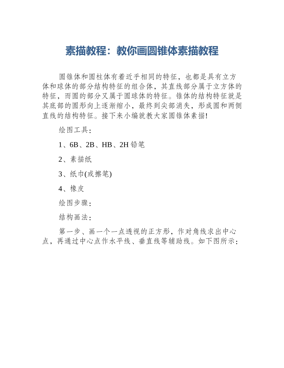 素描教程：教你画圆锥体素描教程_第1页