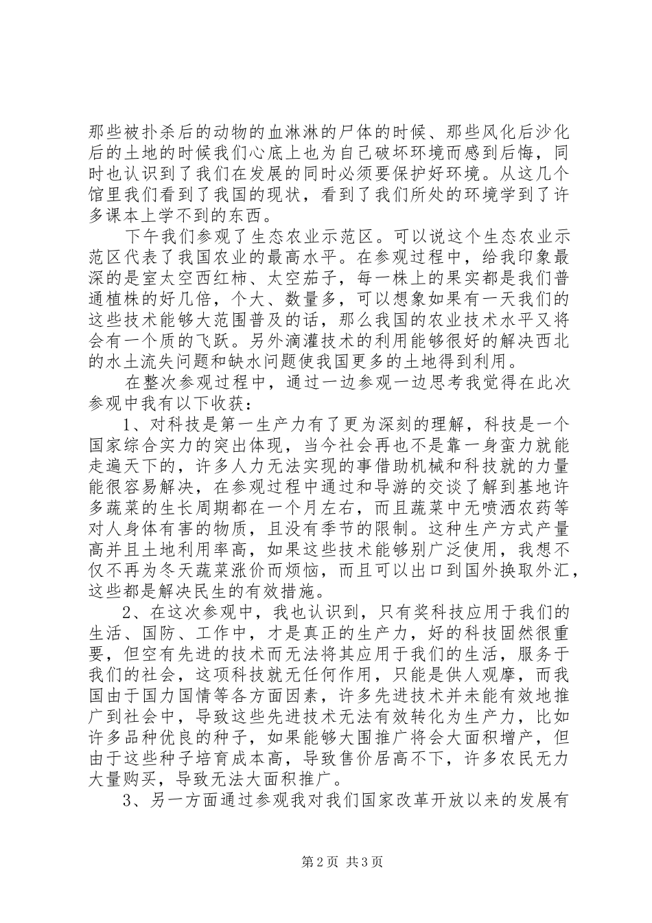 参观杨凌科技园后有感1_第2页