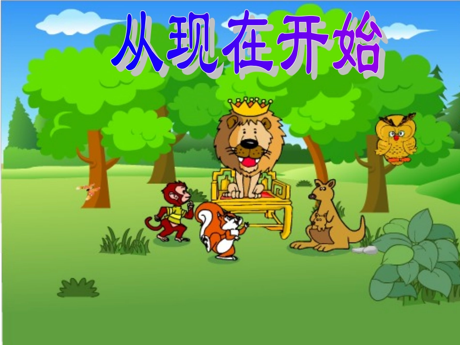 从现在开始第一课时_第1页