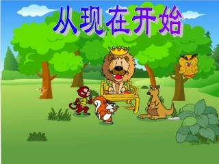 从现在开始第一课时