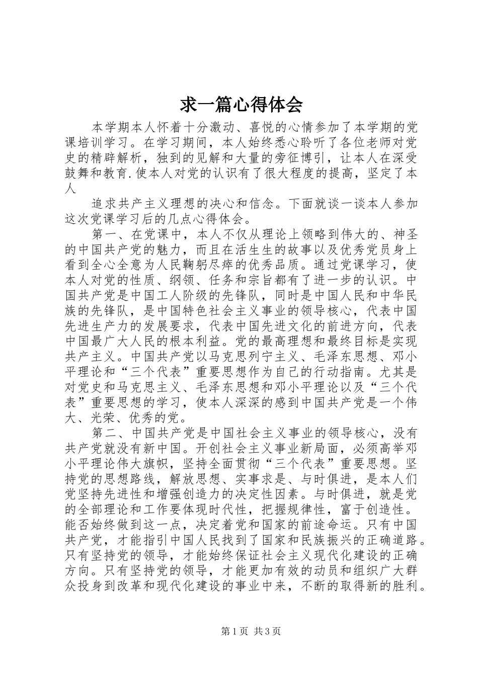 求一篇心得体会_第1页