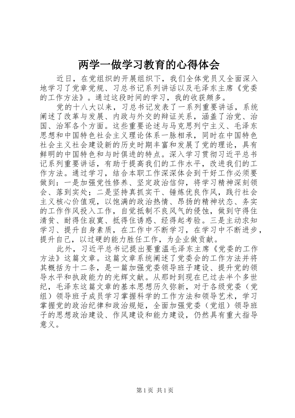 两学一做学习教育的心得体会_第1页