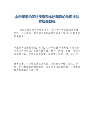 水粉苹果的画法步骤和水粉醋壶的绘画技法水粉画教程