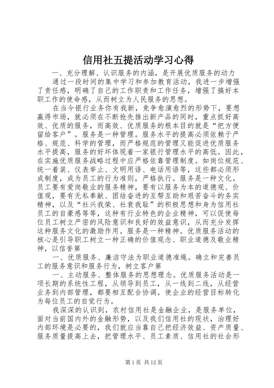 信用社五提活动学习心得_第1页