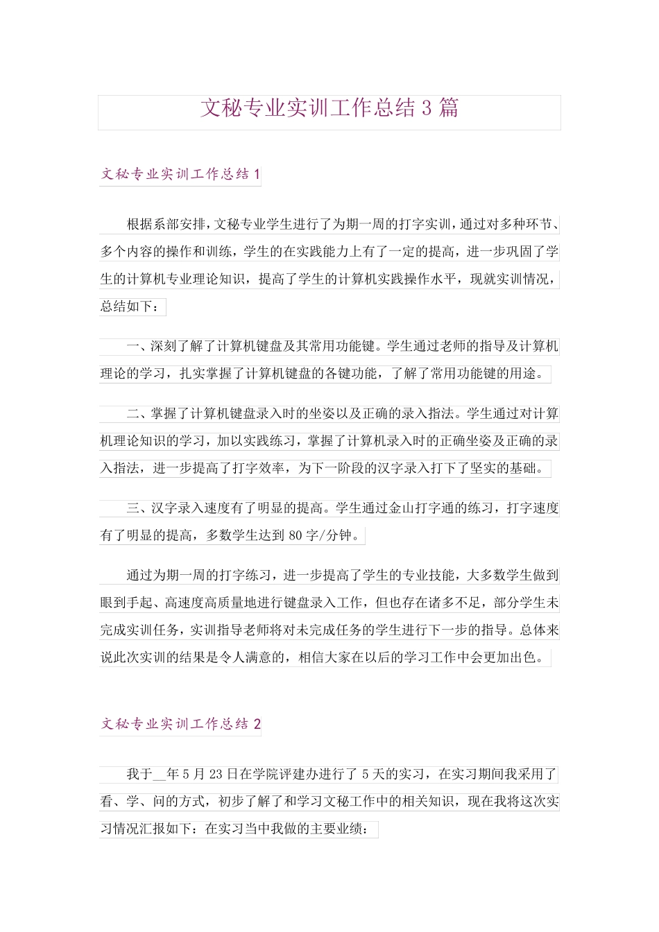 文秘专业实训工作总结3篇 _第1页