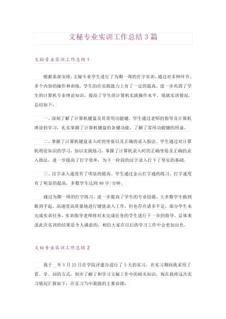 文秘专业实训工作总结3篇 