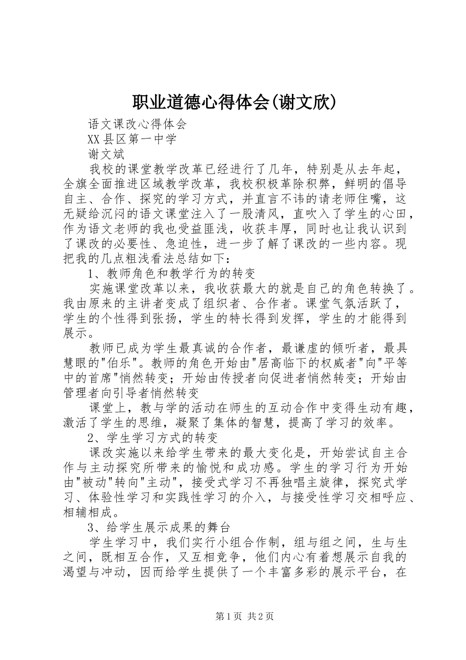 职业道德心得体会(谢文欣)_第1页