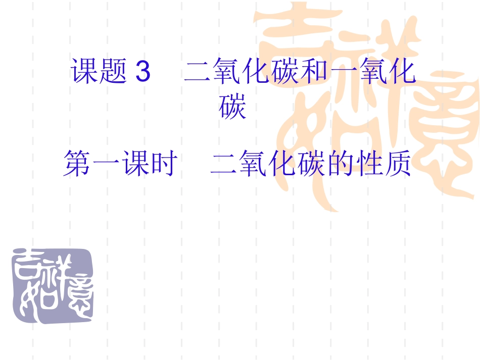 二氧化碳的性质课件 (2)_第1页