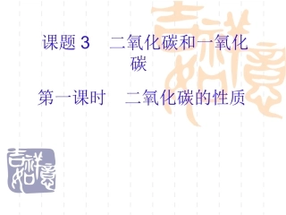 二氧化碳的性质课件 (2)