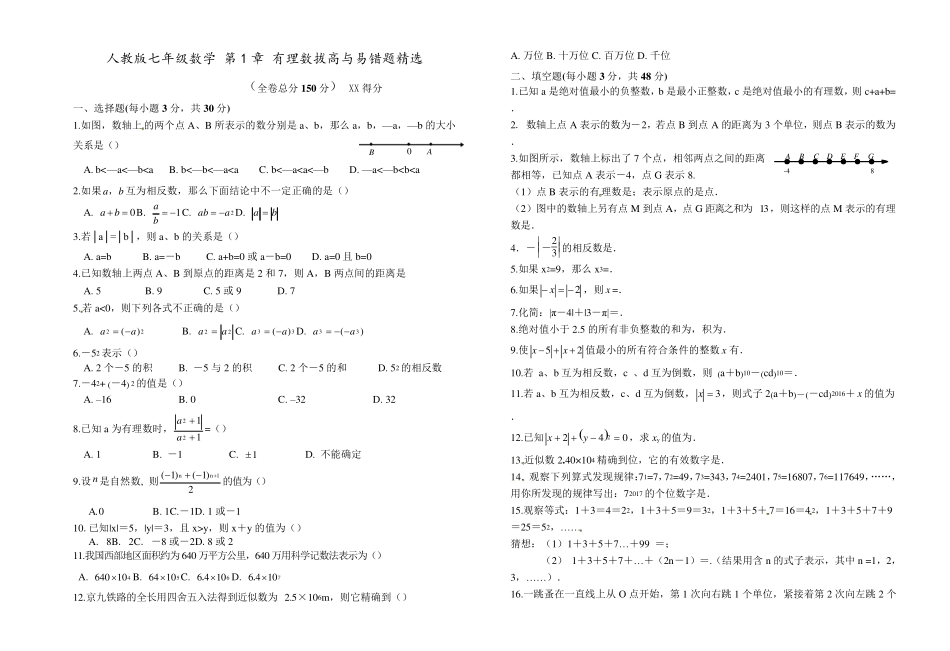 人教版七年级数学上册-第1章-有理数-拔高题及易错题精选(Word版附答案精品_第1页