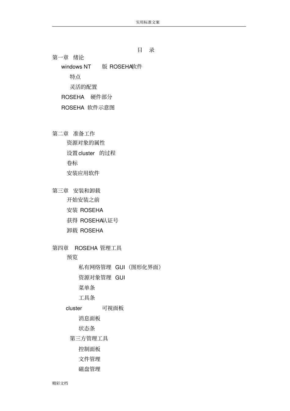 ROSEHA安装及配置手册_第2页