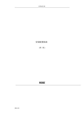 ROSEHA安装及配置手册
