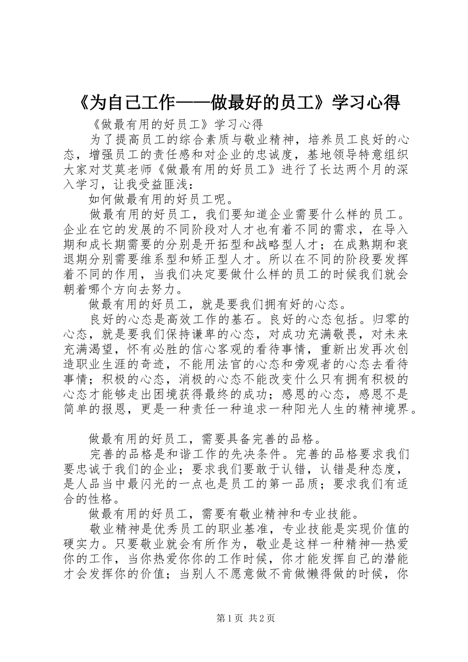 《为自己工作——做最好的员工》学习心得_第1页