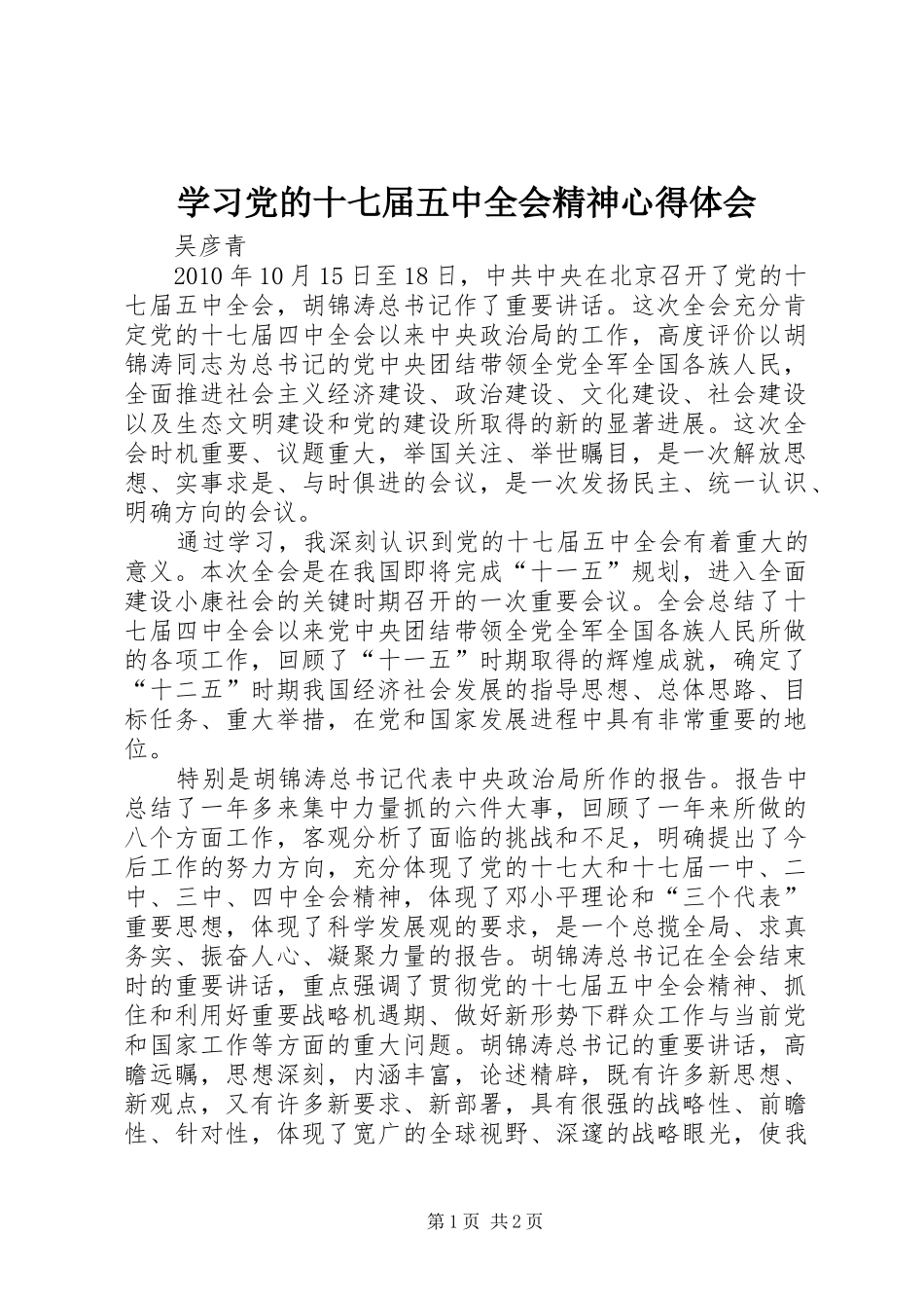 学习党的十七届五中全会精神心得体会_第1页