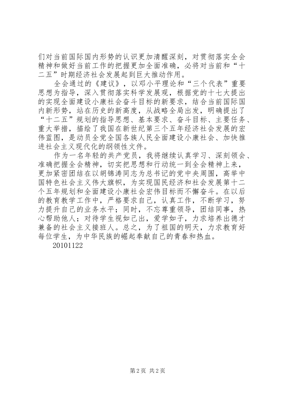 学习党的十七届五中全会精神心得体会_第2页