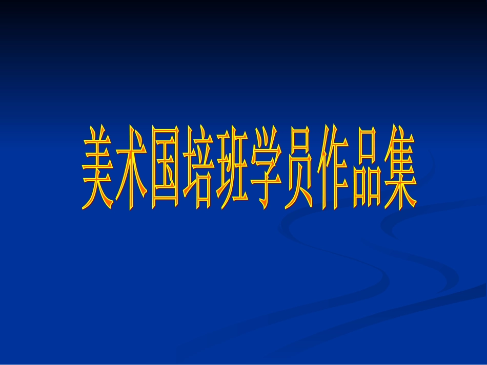 国培美术作品_第1页