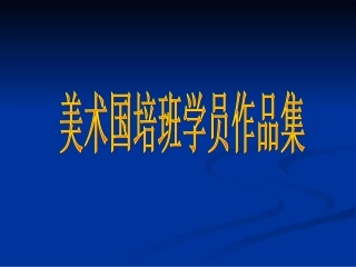 国培美术作品