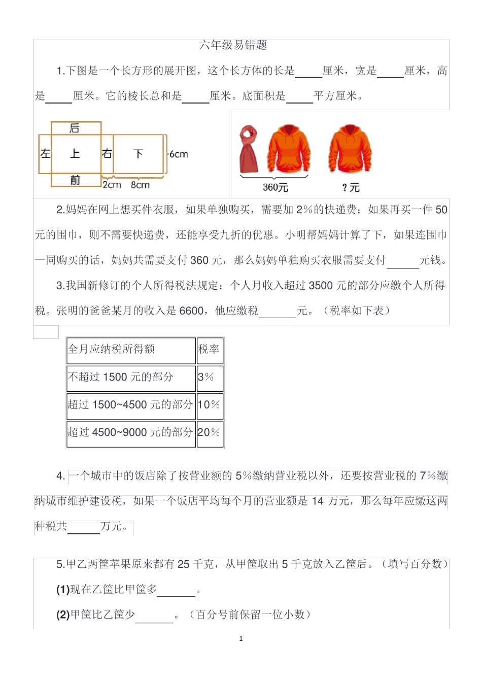 苏教版六年级上册易错题(原创)_第1页