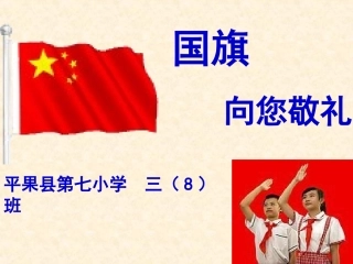 三（8）班国防教育