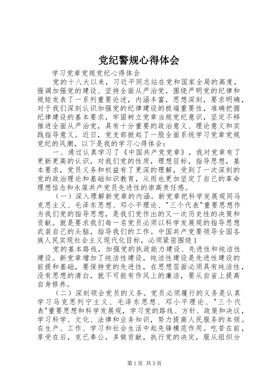 党纪警规心得体会_第1页