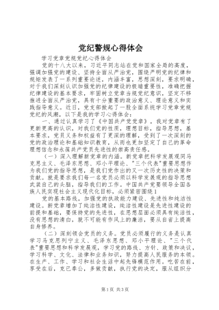 党纪警规心得体会
