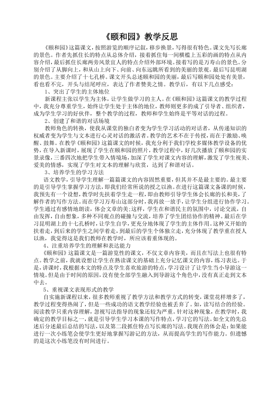 《颐和园》教学反思 (2)_第1页