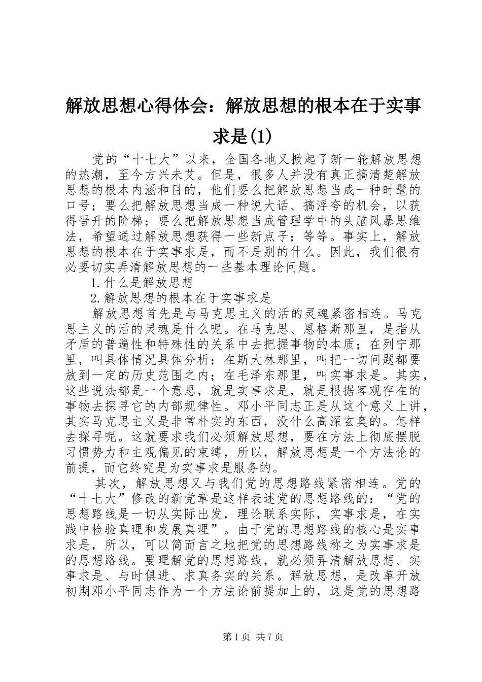 解放思想心得体会：解放思想的根本在于实事求是(1)_第1页