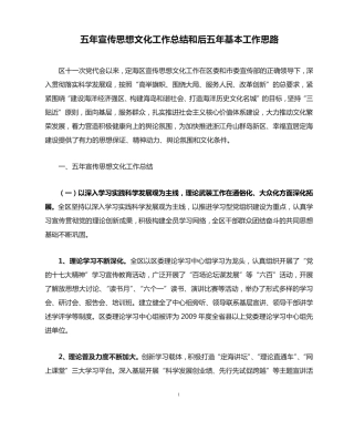 五年宣传思想文化工作总结和后五年基本工作思路 